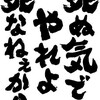 「頑張るな」は無責任。考える事、努力する事を放棄させる言葉