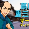 『べらぼう』蔦屋重三郎は“江戸の最強マーケター”だった？大河ドラマで読み解く成功の仕組み byリストル