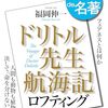 「100分de名著」ドリトル先生航海記やってた（第１回見逃し…２回目配信中＆本日夕再放送、21日夜に第三回）