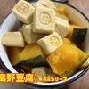 【高野豆腐】常備菜シリーズ