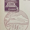 鹿児島県　霧島郵便局　古い風景印