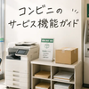 コンビニサービス完全ガイド｜宅急便・印刷・証明書・ATM・支払いまでまとめ