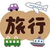 長い旅の始まりと終わり