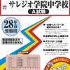 サレジオ学院　2014年、2015年の私立大学合格実績