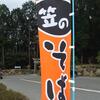 奈良県　荒神の里　笠そば処