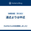 遠近よりは中近