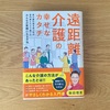 遠距離介護の幸せなカタチ