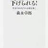 リフレ派のマスターのひとりの直言！：森永卓郎『消費税は下げられる！』