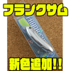 【サムルアーズ】バスだけではなく様々な魚種を狙えるルアー「フランクサム」に新色追加！