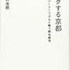 中井治郎 パンクする京都 オーバーツーリズムと戦う観光都市