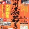 黒江の紀州漆器祭り