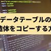 【C#】データテーブルの構造体をコピーする方法（Clone）