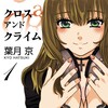 漫画「CROSS and CRIME」19話ネタバレ無料