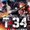 「T 34」　(2018年)