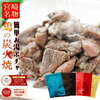 【50%OFF⇒1,320円】宮崎名物焼き鳥 鶏の炭火焼 100g×6個 