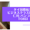 【搭乗記】タイ国際航空 ビジネスクラス　仁川-バンコク TG653
