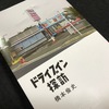 ドライブイン探訪　橋本倫史/著　なくなり行くもの・・・・