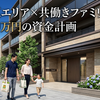 ブランニード住吉清水丘ステーションフロントの価格考察！ローンと維持費を銀行員がガチ試算