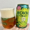 【国内クラフトビール】東京クラフト IPA【サントリー】