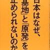 【読書感想】矢部宏治『日本はなぜ、「基地」と「原発」を止められないのか』(集英社インターナショナル 、2014年）