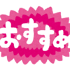 ２００記事達成記念！最近の１００記事から選んだ、おすすめ１０記事