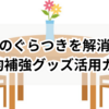 机のぐらつきを解消！100均補強グッズ活用ガイド