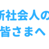 新社会人の皆さまへ！社会人の先輩としてのアドバイス３つ