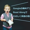 【有料級】Google の無料アプリRead Alongで子どもの自力読みをアシスト！音読の練習に！|おうち英語