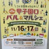 甲子園口｜2024年11月16日（土）17日（日）に「第11回甲子園口バル＆マルシェ」が開催されます