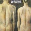 新堂冬樹『銀行籠城』（幻冬舎文庫）