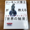 「ドーキンス博士が教える「世界の秘密」」リチャード・ドーキンス