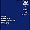 『逆数学:定理から公理を「証明」する』 (ジョン・スティルウェル)