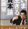 佐藤優「いま生きる『資本論』」（新潮文庫）　マルクスの社会変革の意思をなしにして、現状維持を志せという体制受け、資本家受けしそうな読み替え