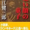 大江健三郎『憂い顔の童子』