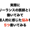 実際にフリーランスの医師として働いてみて、個人的に感じた悩みを5つ書いてみる