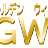 GW対策☆早めに計画を立てましょう☆社労士試験対策