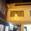 今週の元町の一軒【赤松酒店】