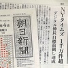  権力と新聞の大問題③ NYタイムズ1000万件超