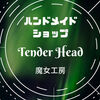 【ハンドメイド】愛知・大須のショップ『TenderHead』