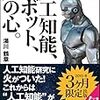 『人工知能、ロボット、人の心。 (TheWave出版) Kindle版』 湯川鶴章 SpikyWave株式会社