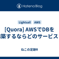  [Quora] AWSでDBを構築するならどのサービス？