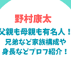 野村康太の父親も母親も有名人！兄弟など家族構成や身長などプロフ紹介！