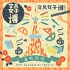 日本最大級！文房具の祭典「文具女子博2019」イベントリポ！