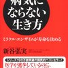 【書評】病気にならない生き方【ミラクルエンザイムの力で、病気知らずの幸福を掴もう】