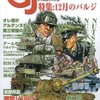 【ウォーゲーム】感想：ゲーム雑誌「ゲームジャーナル No.29　特集：12月のバルジ」(2008年12月1日発売)