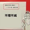 【BBAの心に平安を】日常生活は禅修行～般若心経⑬不増不減とは？