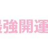 ２０２３年初めての開運日♪