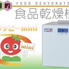 食品乾燥機 ドラッピー DSJ-mini