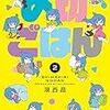 　感想　湖西晶　『〆切ごはん』2巻