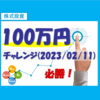 株式投資100万円チャレンジ（2023/02/11）【敗北】